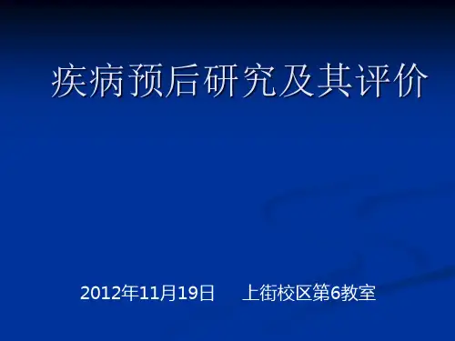 11疾病预后研究与其评价精品PPT课件