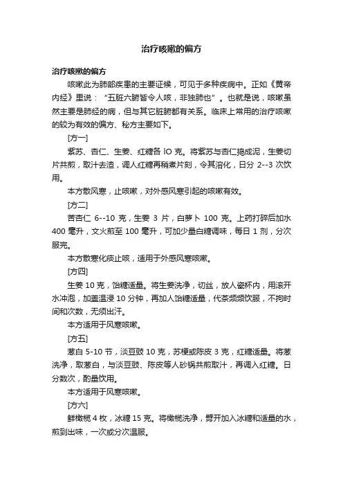 治疗咳嗽的偏方