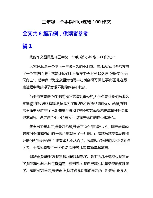 三年级一个手指印小练笔100作文