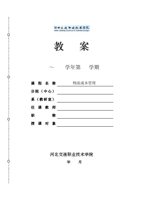 《物流成本管理》(第四版,机械工业出版社)电子教案