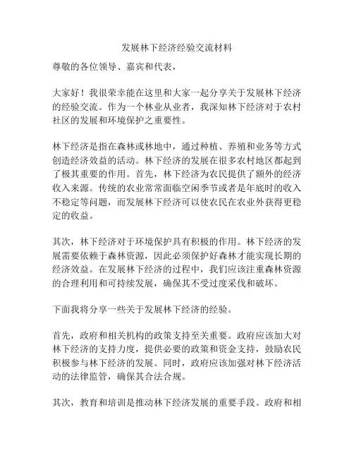 发展林下经济经验交流材料