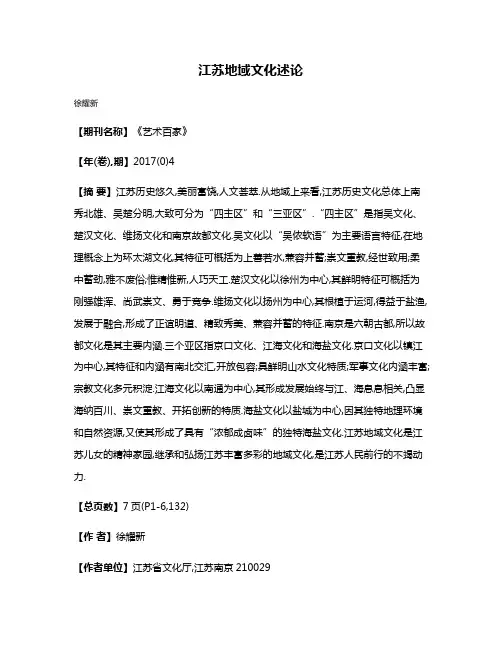 江苏地域文化述论