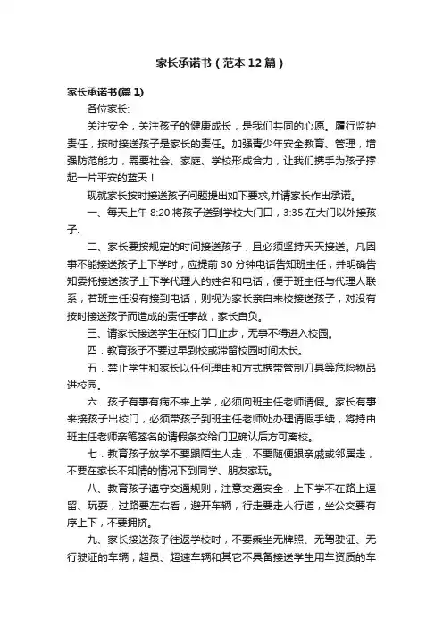 家长承诺书（范本12篇）