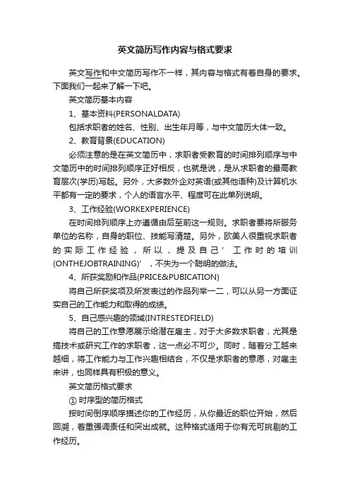 英文简历写作内容与格式要求