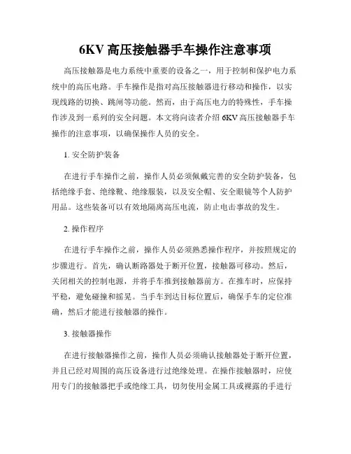 6KV高压接触器手车操作注意事项