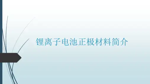 锂离子电池正极材料