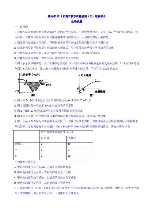 陕西省2018届高三教学质量检测(三)理科综合生物试题word版
