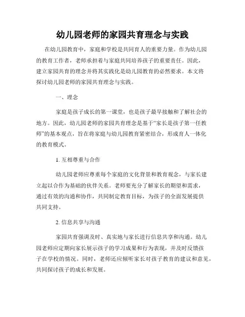 幼儿园老师的家园共育理念与实践