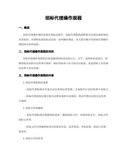 招标代理操作规程