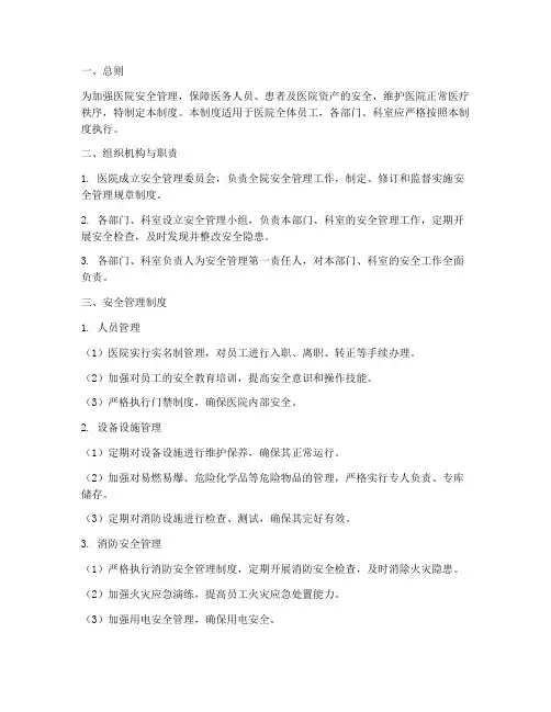 医院安全精细化管理制度