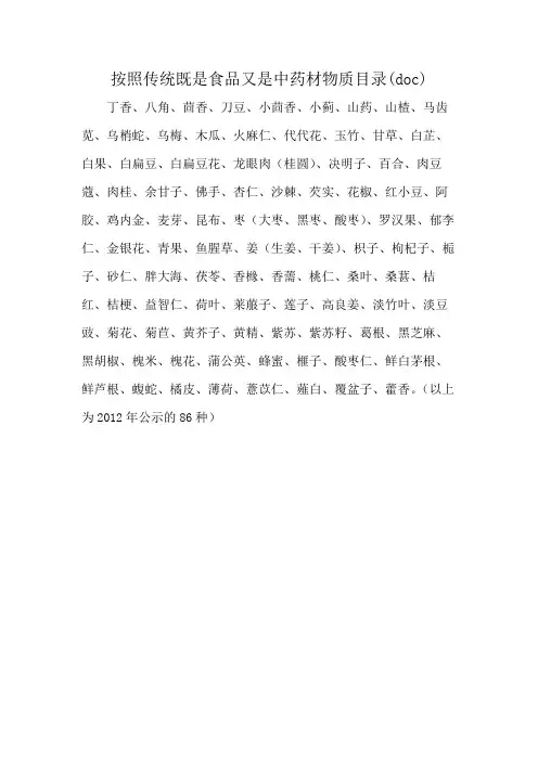 按照传统既是食品又是中药材物质目录(doc)