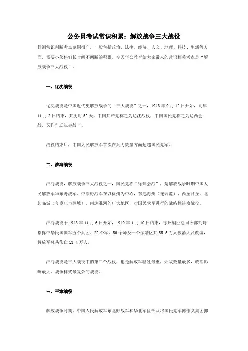 4.公务员考试常识积累：解放战争三大战役