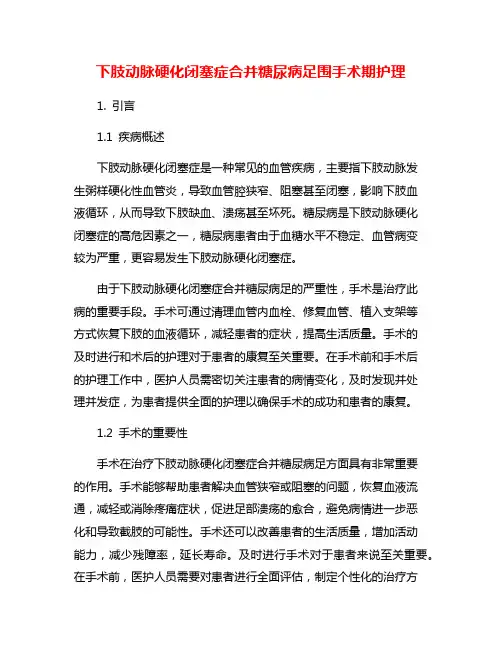 下肢动脉硬化闭塞症合并糖尿病足围手术期护理