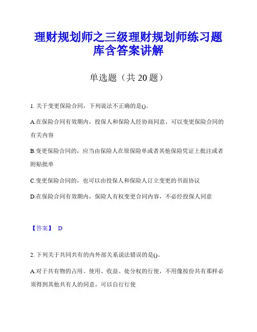 理财规划师之三级理财规划师练习题库含答案讲解