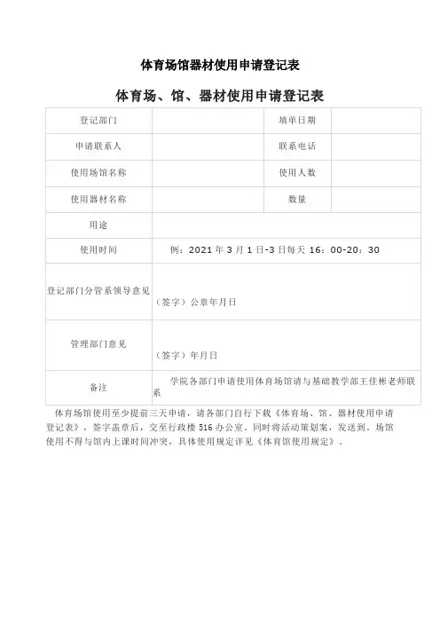 体育场馆器材使用申请登记表
