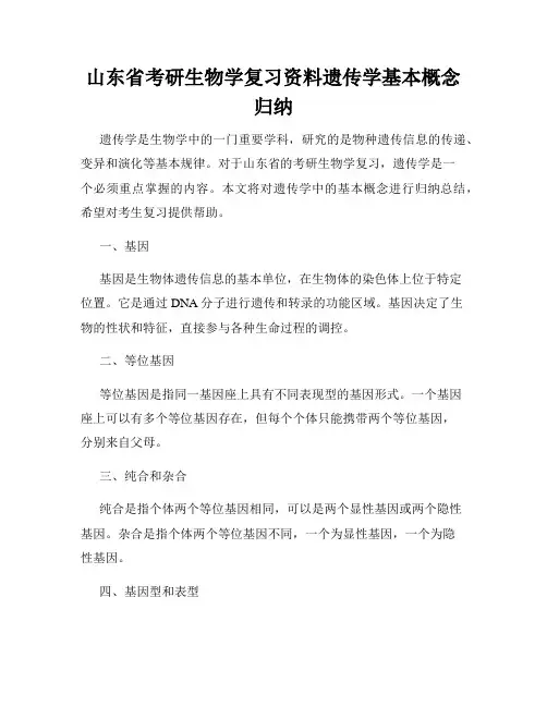 山东省考研生物学复习资料遗传学基本概念归纳