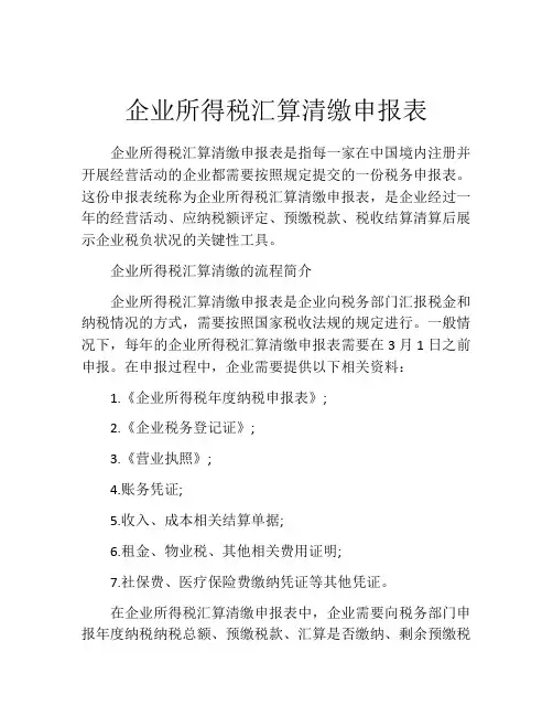 企业所得税汇算清缴申报表