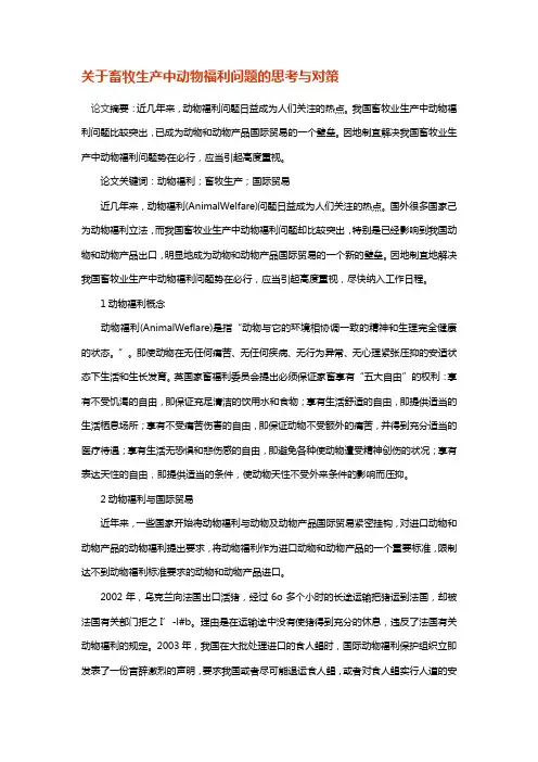 关于畜牧生产中动物福利问题的思考与对策