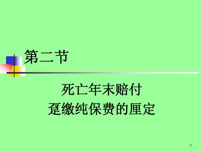 第二章趸缴纯保费2