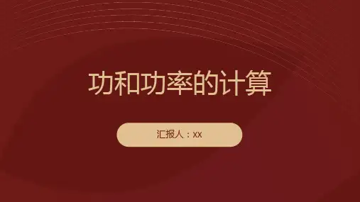 了解功和功率的计算