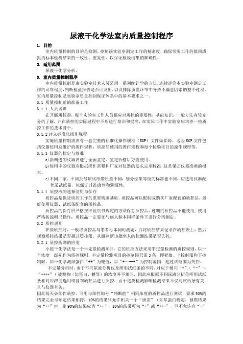 尿液干化学法室内质量控制程序