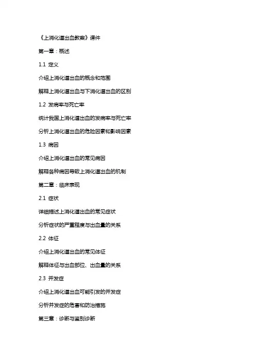 《上消化道出血教案》课件