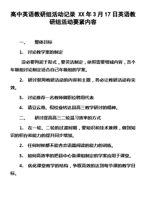 高中英语教研组活动记录XX年3月17日英语教研组活动要紧内容