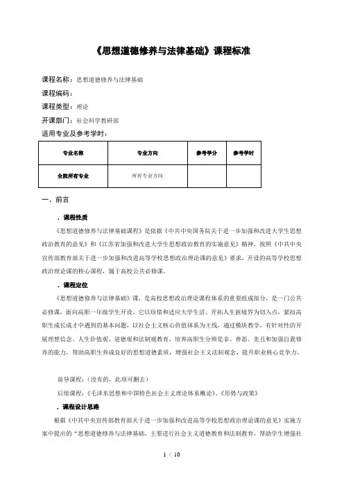 《思想道德修养与法律基础》课程标准
