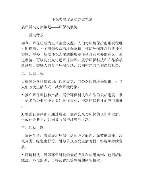 环保类展厅活动方案策划