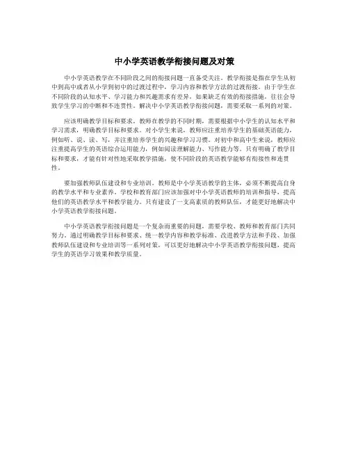 中小学英语教学衔接问题及对策
