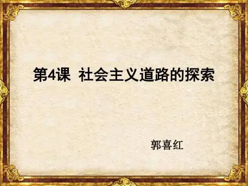 社会主义道路的探索