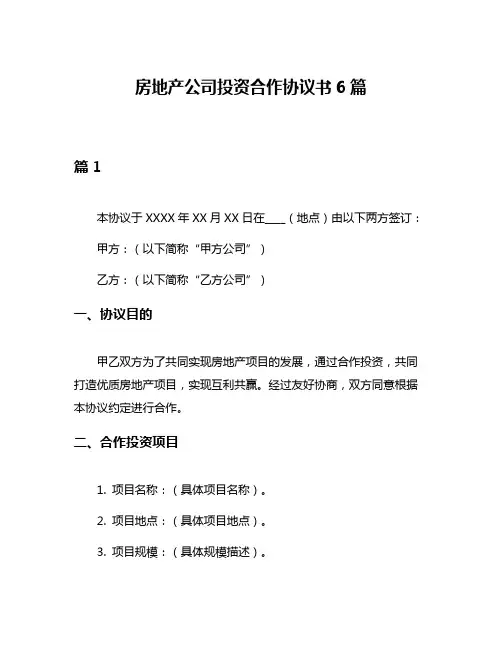 房地产公司投资合作协议书6篇