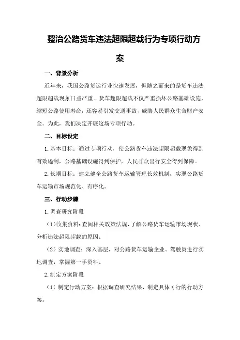 整治公路货车违法超限超载行为专项行动方案