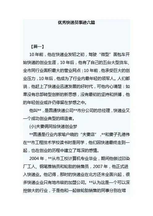 优秀快递员事迹六篇