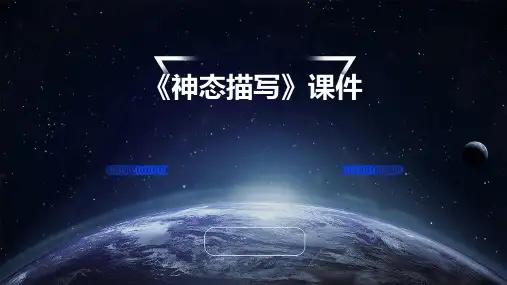《神态描写》课件