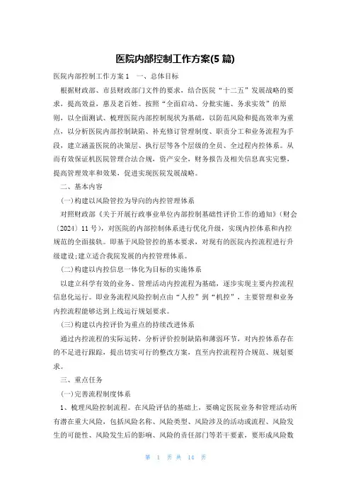 医院内部控制工作方案(5篇)
