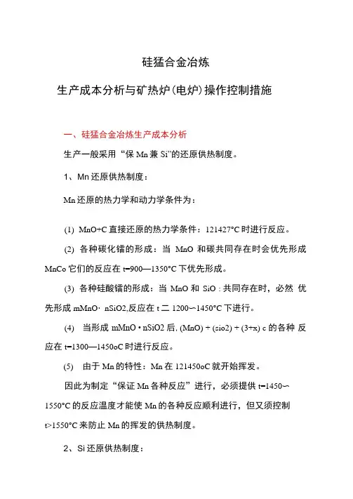 硅锰合金冶炼生产成本分析与矿热炉操作控制措施