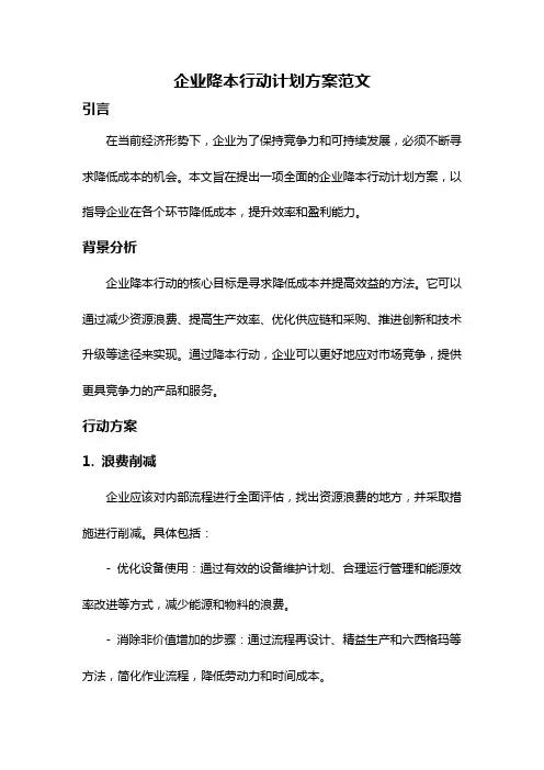 企业降本行动计划方案范文