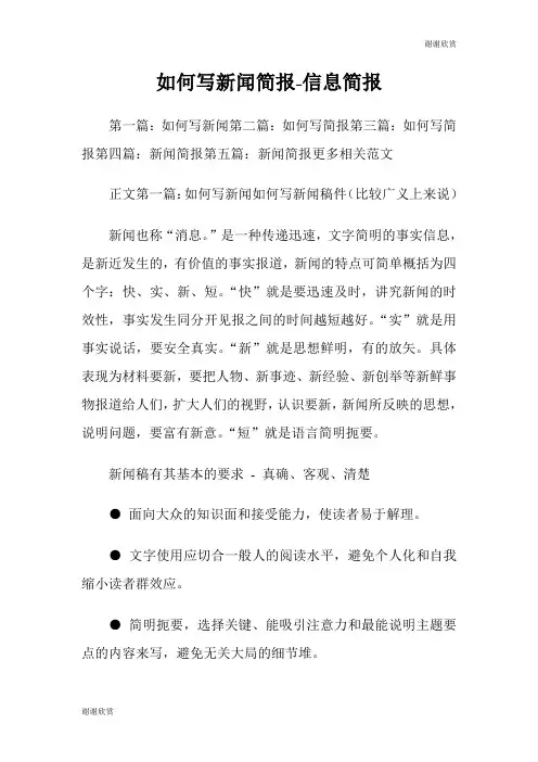 如何写新闻简报信息简报.doc