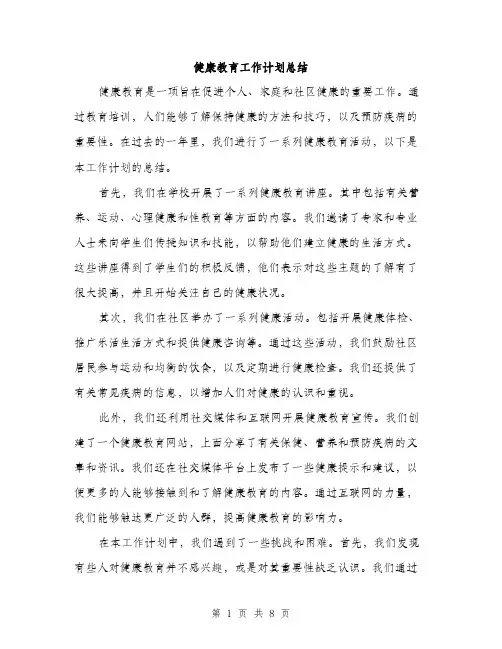 健康教育工作计划总结（3篇）