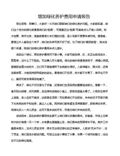增加绿化养护费用申请报告