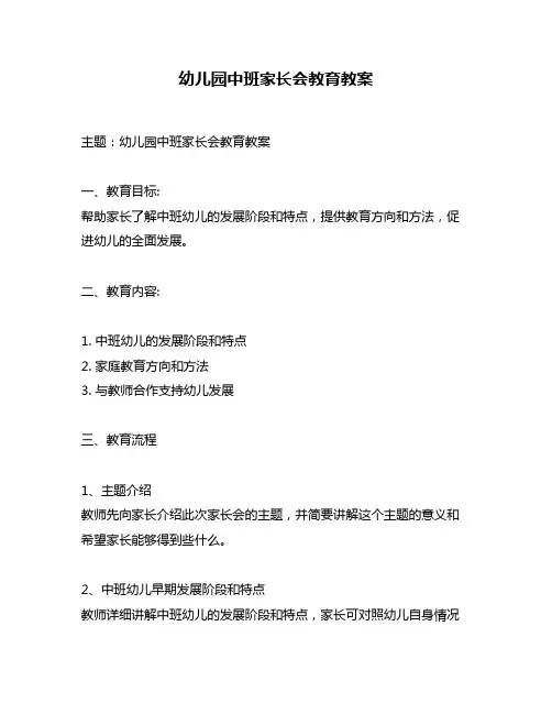 幼儿园中班家长会教育教案