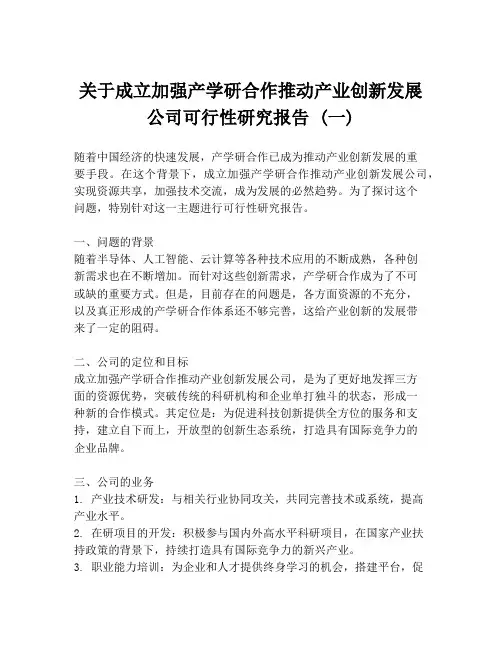 关于成立加强产学研合作推动产业创新发展公司可行性研究报告 (一)