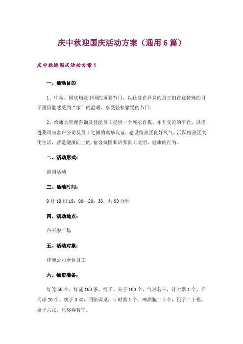 庆中秋迎国庆活动方案(通用6篇)