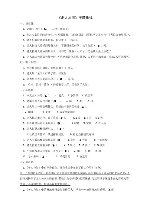 名著《老人与海》考题集锦(带答案)
