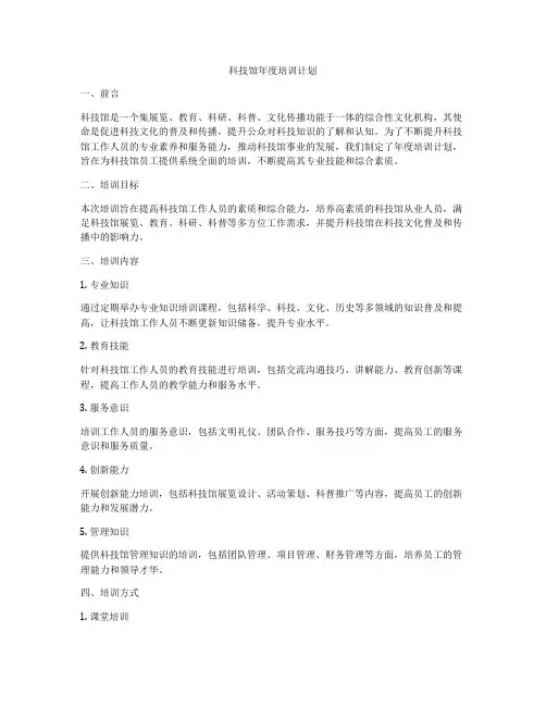 科技馆年度培训计划