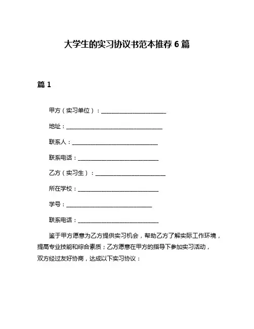 大学生的实习协议书范本推荐6篇