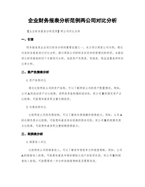 企业财务报表分析范例两公司对比分析