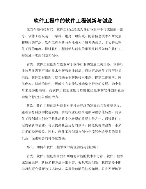 软件工程中的软件工程创新与创业
