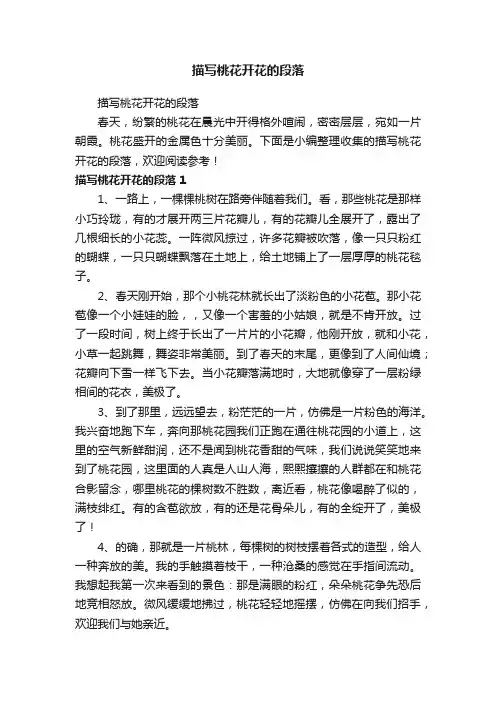 描写桃花开花的段落